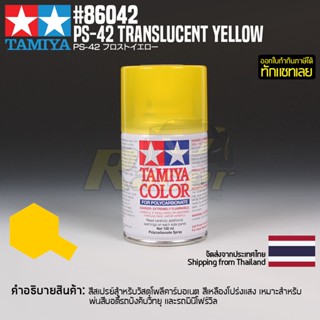 [สีสเปรย์โพลีคาร์บอเนต] TAMIYA 86042 Polycarbonate Spray PS-42 Translucent Yellow (100ml) สีทามิย่าแท้ paint