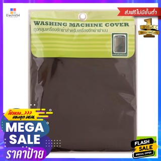 ผ้าคลุมเครื่องซักผ้าฝาบน ขนาด 64 x 67 x 105 ซม. สีน้ำตาล Cover for top-loading washing machine, size 6