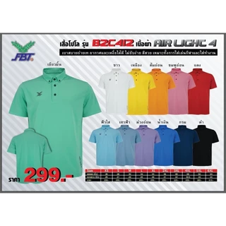 FBT เสื้อโปโล คอปก สีพื้น รุ่น B2C412 ไม่ร้อน ใส่สบาย ไม่ต้องรีด ฟ้า/ดำ/เทา/เขียว/กรมท่า/น้ำเงิน