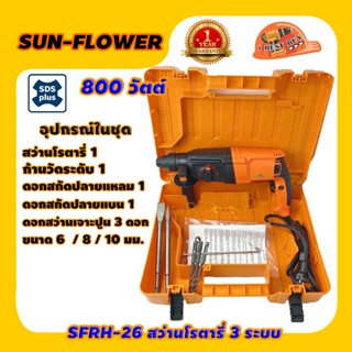 SUNFLOWER SFRH-26 สว่านโรตารี่ 3 ระบบ ขนาด 26 มม. 800 วัตต์ ซ้าย-ขวา