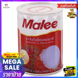 วัตถุดิบ MALEE มาลี เงาะในน้ำเชื่อม 20 ออนซ์ MALEE Malee Rambutan in Syrup 20 oz.อาหารกระป๋อง