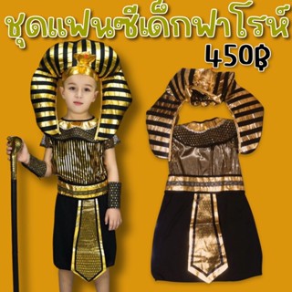 ชุดแฟนซีเด็ก ชุดแฟนซีเด็กฟาโรห์ Pharaoh