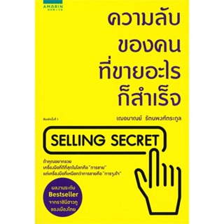 หนังสือ ความลับของคนที่ขายอะไรก็สำเร็จ สนพ.อมรินทร์ How to #หนังสือการบริหาร/การจัดการ การตลาด