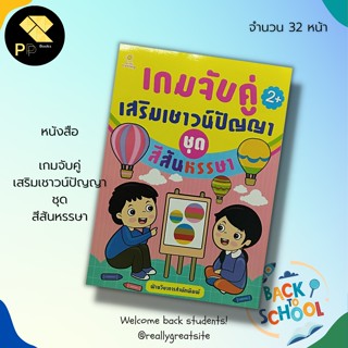 หนังสือ เกมจับคู่ เสริมเชาวน์ปัญญา ชุด สีสันหรรษา : สำนักพิมพ์ Sun Child Learning : สมุดภาพสำหรับเด็ก เสริมพัฒนาการเด็ก