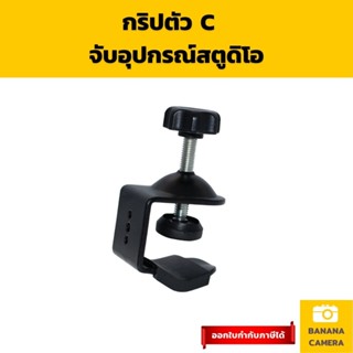 Clamp Grip กริปตัว C  จับอุปกรณ์สตูดิโอ ใช้งานได้หลากหลาย Banana Camera