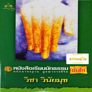 วิชา วินัยมุข ฉบับมาตรฐาน บูรณาการชีวิต สำหรับนักธรรมชั้นโท