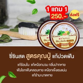 ยาสีฟันแก้ปวดฟันซื้อ1แถม1(ส่งฟรี)