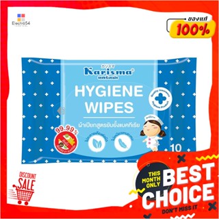 WET ผ้าเช็ดทำความสะอาด KARISMA HYGIENE 10 แผ่นWET WIPES KARISMA HYGIENE 10-SHEET