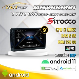 จอแอนดรอย ตรงรุ่น 9 นิ้ว Mitsubishi Triton 2019-2021 ออโต้ ออโต้ (จอ Andriod แท้-รับประกันศูนย์ Sirocco)