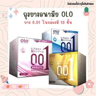 ถุงยางอนามัย ถุงยาง Olo (10ชิ้น/1กล่อง) แบบบางพิเศษ 0.01 มิล **ไม่ระบุชื่อสินค้าหน้ากล่อง**