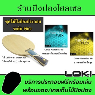 ไม้ประกอบจัดชุด LOKI W81 Super ALC พร้อมยาง Nanoflex48 และ Nanoflex45