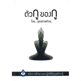 หนังสือ ตัวกู ของกู (ปกแข็ง) สนพ.ธรรมสภา : ศาสนา/ปรัชญา ธรรมะประยุกต์ สินค้าพร้อมส่ง