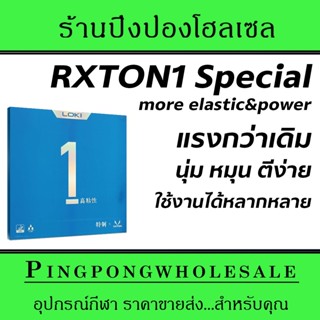 ยางปิงปอง LOKI รุ่น RXTON 1 Special ปรับฟองน้ำใหม่ แรงขึ้น ตีง่าย หมุนดี