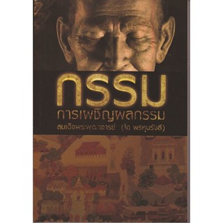 หนังสือ กรรม การเผชิญผลกรรม (เปลี่ยนปกเป็นเล่มสีเขียว)