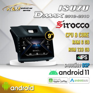 จอแอนดรอย ตรงรุ่น 9 นิ้ว Isuzu Dmax 2012-2019 Andriod แท้-รับประกันศูนย์ Sirocco)