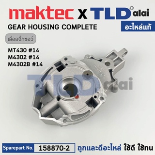 เสื้อเฟือง, เสื้ออลูมิเนียม (แท้) จิ๊กซอว์ Maktec มาคเทค รุ่น MT430 - Makita มากีต้า รุ่น M4302, M4302B #14 (158870-2...