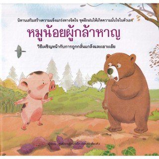 Se-ed (ซีเอ็ด) : หนังสือ หมูน้อยผู้กล้าหาญ (ปกแข็ง)