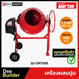 เครื่องผสมปูน Marton รุ่นCMT 200