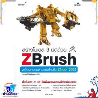 หนังสือ สร้างโมเดล 3 มิติด้วย Zbrush สนพ.Simplify ซิมพลิฟาย หนังสือคอมพิวเตอร์ กราฟฟิก/มัลติมีเดีย