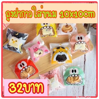 ถุงฝากาวใส่ขนม 10x10cm แพค100ใบ set2