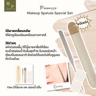 ไม้พายเกลี่ยครีม Piccasso Makeup Spatula Special Set