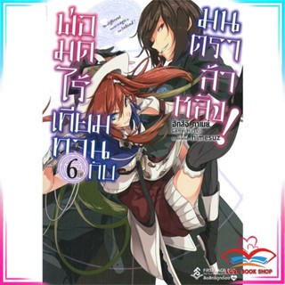หนังสือ พ่อมดไร้เทียมทานกับมนตราล้าหลัง! เล่ม 6 (LN) หนังสือนิยายโรแมนติก สินค้ามือหนึ่ง พร้อมส่ง