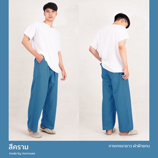 กางเกงขายาว ผ้าฝ้ายCotton100% สี:คราม (Deep Blue)