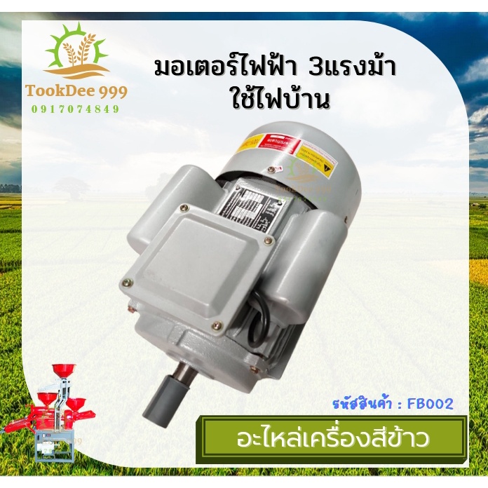 มอเตอร์ไฟฟ้า 3 แรง 2800 RPM มอเตอร์ 3HP 2สาย มอเตอร์ไฟฟ้า มอเตอร์ เพลา24มิล 2800 รอบสูง ฮาชิเทค