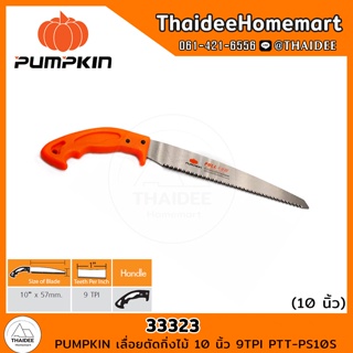 PUMPKIN เลื่อยตัดกิ่งไม้ 10 นิ้ว 9TPI PTT-PS10S (33323)