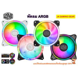 พัดลม Cooler Master Masterfan MF120 S3/HALO/Prismatic/SF120R Fan Case 120mm พัดลมคอม มีไฟ rgb เคส argb