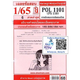 ชีทราม ชีทแดงเฉลยข้อสอบ POL1101/PS110 วิชาการเมืองและการปกครองไทย