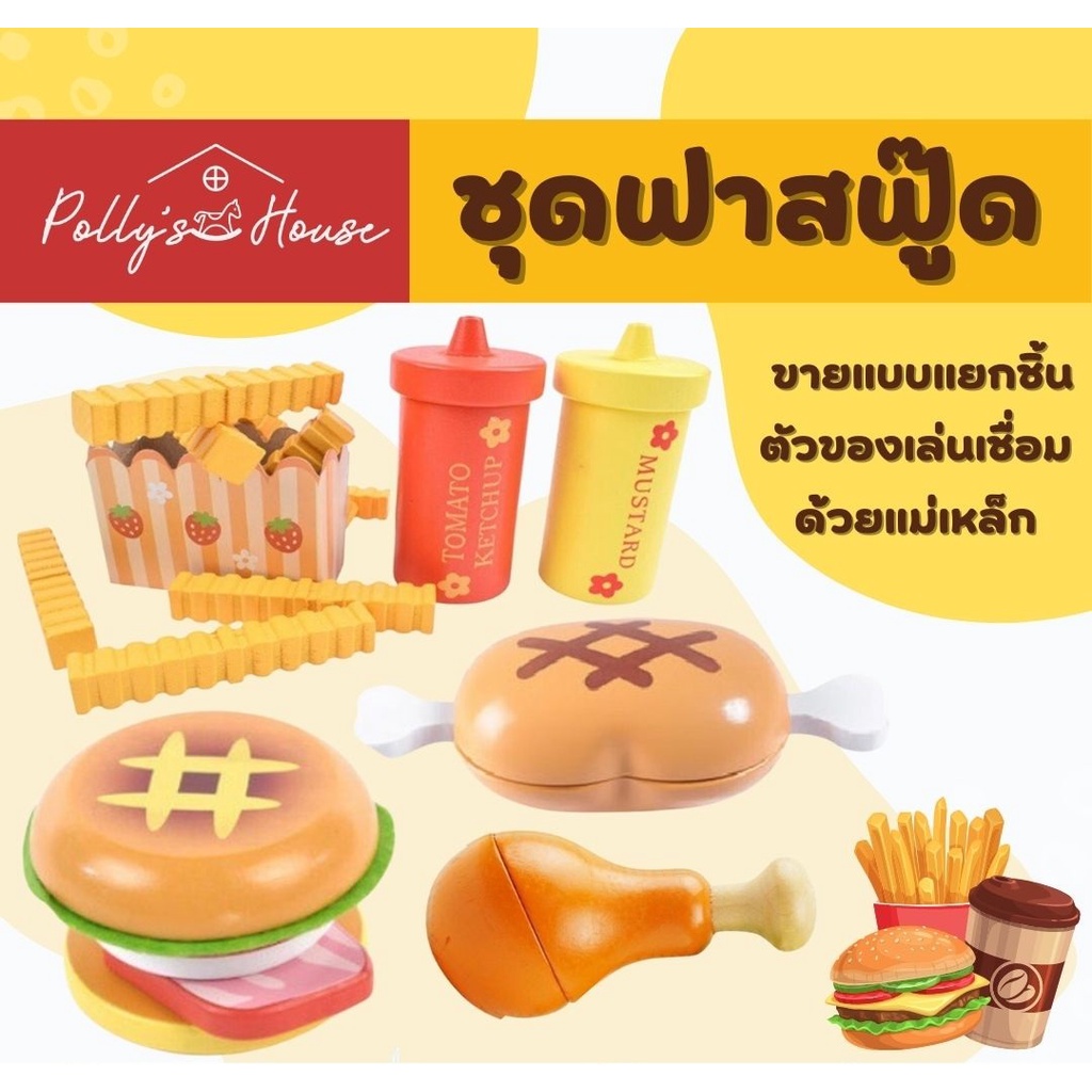 Polly's House ของเล่นไม้ ชุดฟาสฟู๊ด แฮมเบอร์เกอร์ เฟรนฟรายส์ นักเก็ตไก่ ข้าวปั้น ซูชิ (ขายแบบแยกชิ้น