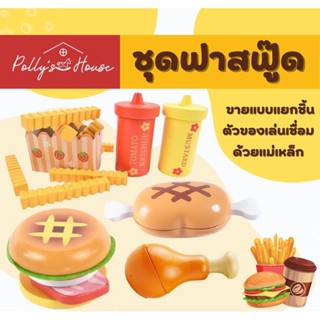 POLLY ของเล่นไม้ ชุดฟาสฟู๊ด แฮมเบอร์เกอร์ เฟรนฟรายส์ นักเก็ตไก่ ข้าวปั้น ซูชิ (ขายแบบแยกชิ้น)