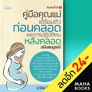 คู่มือคุณแม่ เตรียมตัวก่อนคลอดและการปฏิบัติตนหลังคลอด ฉบับสมบูรณ์ | Feel Good ปาริชาติ ชมบุญ