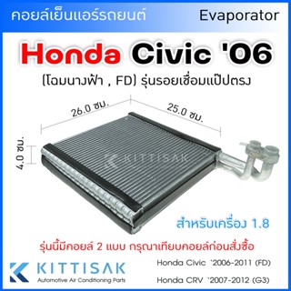 Pokka คอยล์เย็น แอร์รถยนต์ Honda Civic 2006-2011 (FD) CR-V 07-12 (G7) รุ่นแป้บต่อ ฮอนด้า ซิวิค คอยล์เย็นแอร์ คอยล์เย็นรถ