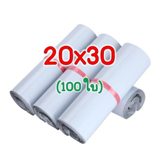 100 ใบ ซองไปรษณีย์พลาสติก  20x30 ถุงพัสดุ ซองเอกสาร ซองกันน้ำ พร้อมส่ง