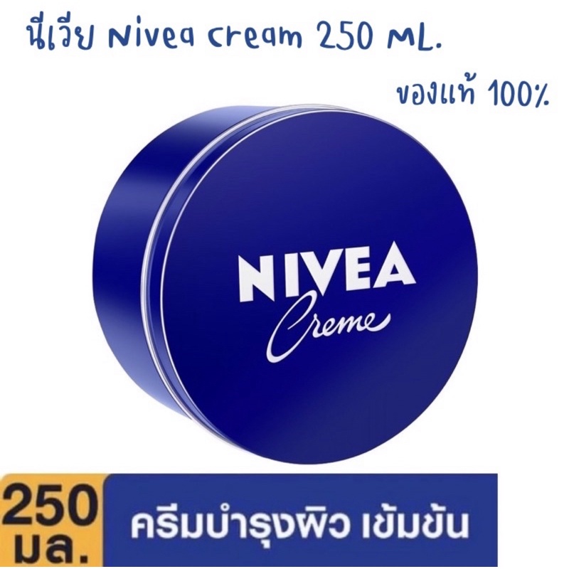 NIVEA Creme นีเวียครีม 250 ML. ครีมบำรุงผิว สูตรเข้มข้น(กระปุกน้ำเงิน)