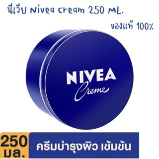 ผลิต2023 NIVEA 250 ml.นีเวีย ครีมกระปุกน้ำเงิน NIVEA นีเวียครีม บำรุงผิวสูตรเข้มข้นชุ่มชื้น