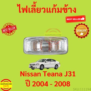 ไฟเลี้ยวแก้มข้างพร้อมขั้วหลอด Nissan Teana J31 ปี 2004 - 2008 เทียน่า CEFIRO  เซฟิโร่  ได้