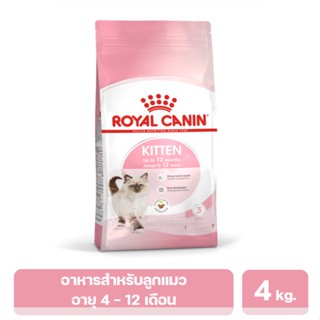 Royal Canin Kitten สำหรับลูกแมว อายุ 4 - 12 เดือน 4 kg.