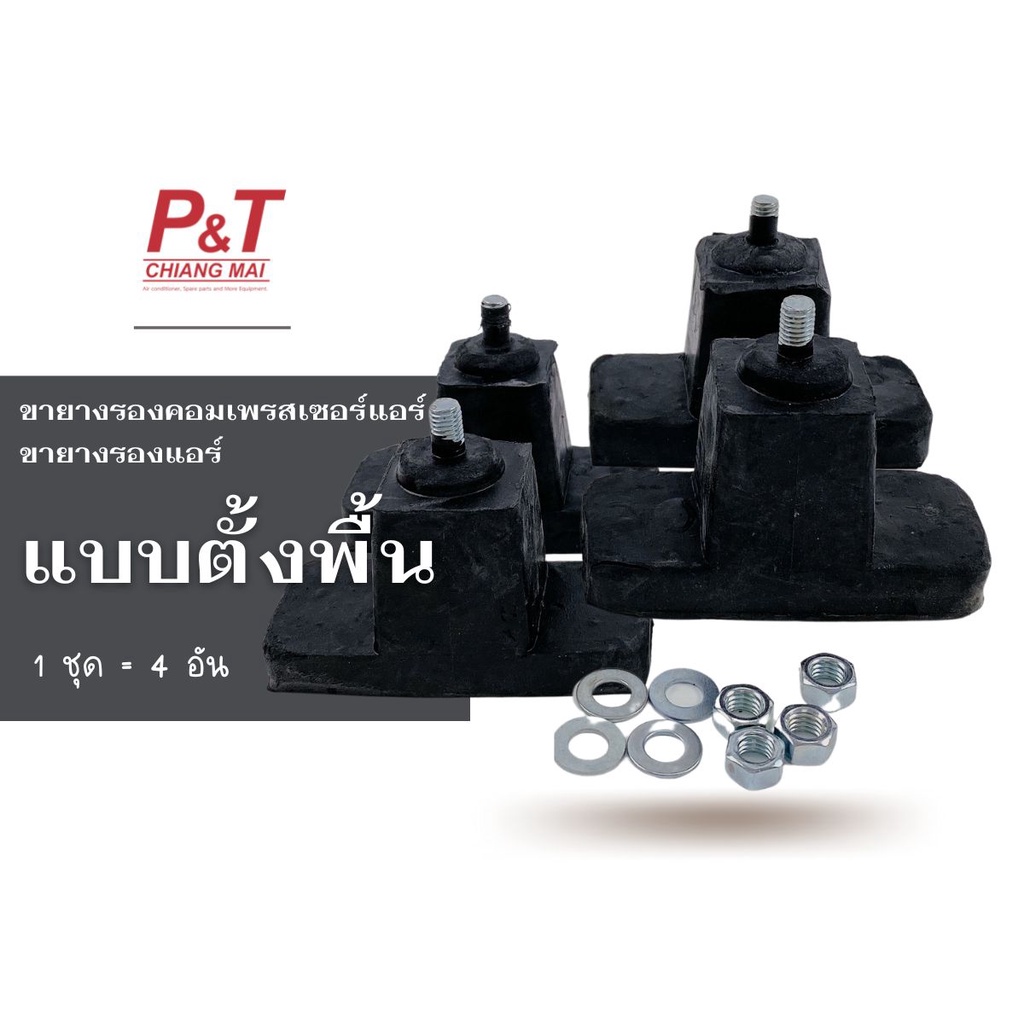 ขายางรองแอร์ (ตั้งพื้น) ขายางรองคอยล์ร้อน สูง 3 นิ้ว กันสั่น กันสะเทือน (อุปกรณ์ติดตั้งแอร์)
