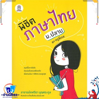 หนังสือ พิชิตภาษาไทย ม.ปลาย by ครูพี่เกศ สนพ.ฟุกุโร FUGUROU หนังสือคู่มือเรียน หนังสือเตรียมสอบ