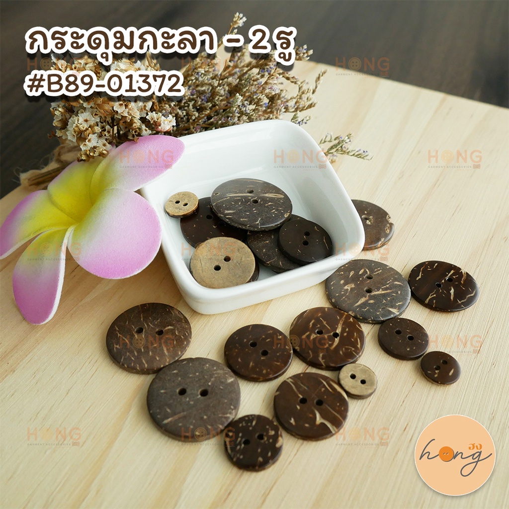 กระดุมกะลา #B89-01372 - 2 รู [พร้อมส่งในไทย]