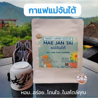 กาแฟทองหนึ่ง - เมล็ดกาแฟคั่ว แม่จันใต้  จ.เชียงราย (MAE JAN TAI)  อาราบิก้า