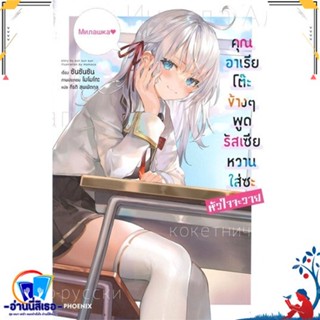 หนังสือใหม่มือหนึ่ง คุณอาเรียโต๊ะข้างๆ พูดรัสเซียหวานใส่ซะหัวใจจะวาย เล่ม 1 (LN)