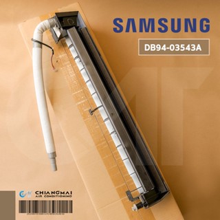 DB94-03543A ถาดน้ำทิ้งแอร์ Samsung ชุดถาดน้ำทิ้งแอร์ ซัมซุง อะไหล่แท้เบิกศูนย์ //เบิกสินค้าก่อนจัดส่ง 1-2 วันทำการ//