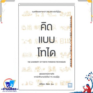 หนังสือ คิดแบบโทได สนพ.วีเลิร์น (WeLearn) หนังสือจิตวิทยา การพัฒนาตนเอง