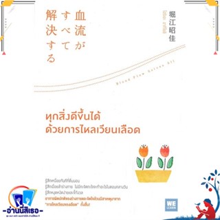 หนังสือ ทุกสิ่งดีขึ้นได้ด้วยการไหลเวียนเลือด สนพ.วีเลิร์น (WeLearn) หนังสือคนรักสุขภาพ ความรู้ทั่วไปเกี่ยวกับสุขภาพ