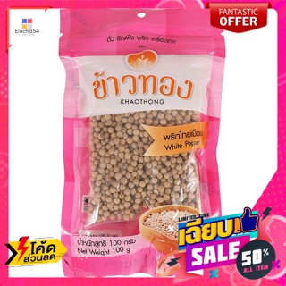 Khaothong(ข้าวทอง) ตราข้าวทอง พริกไทยเม็ดขาว 100 กรัม Khaothong Brand White Peppercorn 100 g.เครื่องปรุงและผงปรุงรส