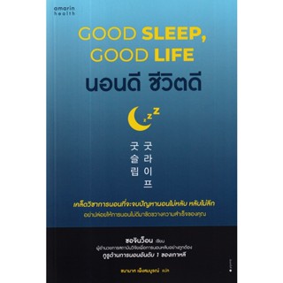 Se-ed (ซีเอ็ด) : หนังสือ นอนดี ชีวิตดี : Good Sleep, Good Life